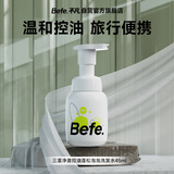BeFe三重净澈控油蓬松泡泡洗发水45ml