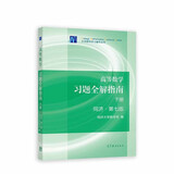 高等数学习题全解指南（同济·第7版 下册）
