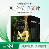 一叶子黑松露保湿紧纹蝶翼眼膜7ml*50片提拉紧致眼周护肤礼物