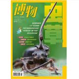 博物 2025年9月号 中国国家地理青春少年版 博物君探索自然奥秘