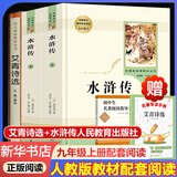 九年级必读名著 人教版 水浒传 艾青诗选 儒林外史简爱 人民教育出版社和初三必读课外书目初中生读物课外阅读书籍必读正版九年级必读课外阅读人民教育出版社为原著完整版无删减版 艾青诗选为人民文学出版社 正