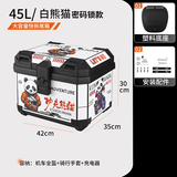 MTN 密码锁45L55L电动车后备箱大容量 防水储物箱 踏板摩托车尾箱 45L白熊猫密码直锁 标配（缓震底座+螺丝包）