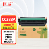 巨威适用惠普M1136mfp硒鼓HP1108 P1106 P1007 P1008 M126a/nw墨盒M1213nf M1216nfh M128fn墨粉盒CC388A 88a晒鼓 3000页 高配版硒