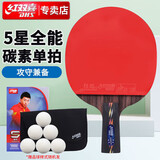 红双喜DHS狂飚五星乒乓球拍直拍碳素单拍双面反胶全能型R5006C带拍套