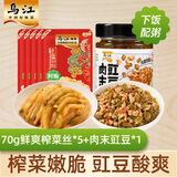 乌江榨菜 鲜脆榨菜丝 70g*5袋+ 肉末豇豆 138g瓶装下饭拌面酱