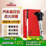 万孚汽车点火线圈DZ-9103适配大众宝来速腾帕萨特领驭途安奥迪A4/A6