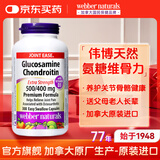 Webber Naturals伟博天然硫酸氨糖软骨素维骨力胶囊关节骨骼 添加维生素D3易吸收 【补氨糖 护软骨】氨糖软骨素加维生素D3 300粒