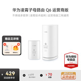 华为子母路由器Q6凌霄千兆无线全屋WiFi6+信号增强套装穿墙王分布式路由器电力猫家长别墅大户型电力线 Q6电力版一母一子套装【运营商版三网随机发】 晒单送小风扇+魔方插座+加湿器+20元红包4选1