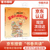 2025年秋 书香共读 二年级 可乐的二年级肚里有个孙悟空 笨狼的故事笨狼的减肥计划 小鲤鱼跳龙门小猫钓鱼 读读童话故事小狗的小房子 小巴掌童话小青蛙咯咯当侦探  一园青菜成了精小蜗牛记性差 安少 《