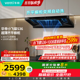 华帝（VATTI）【小飞碟】官方超薄三腔欧式一级能效抽油烟机变频26风量5.2kW燃气灶具烟灶联动 S36【套装商品】