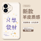 Smorss【只想发财】适用苹果17手机壳 iphone17保护套 全包镜头彩绘款超薄轻奢小羊皮男女款硅胶防摔软壳
