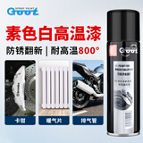 GOOT耐高温自喷漆素色白摩托车排气管800度防腐防锈卡钳漆壁炉自喷漆