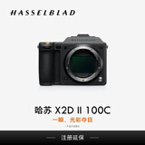 哈苏（HASSELBLAD） X2D II 100C 中画幅无反数码相机 HDR 连续自动对焦 5 轴 10 级防抖