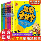 脑筋急转弯大全彩图注音版全套6册官方正版童书 6-12岁儿童思维训练书益智游戏书培养孩子的想象力提高专注能力 小学生一年级二三寒假暑假课外阅读必读书籍猜谜语读物智力大挑战漫画书京东3-6岁幼儿园图书