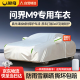 闲鸟问界M9车衣全车罩防晒防雨隔热防冰雹汽车保护罩牛津布四季通用