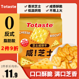 Totaste土斯芝士咸饼干255g薄脆苏打儿童孕妇早餐办公室休闲零食蛋糕点心