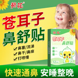 葵花苍耳子鼻舒贴儿童通气鼻贴成人鼻塞通鼻神器鼻康鼻通贴官方旗舰店