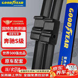 固特异（Goodyear）奔驰S级雨刮器06至12款老款S300/S350/S400/S500/S600雨刷片1对装