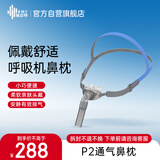 瑞迈特呼吸机原装鼻枕P2（均码）无创家医用单双水平通用通气鼻枕