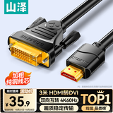 山泽 HDMI转DVI连接线4K60Hz DVI转HDMI高清线 双向互转笔记本电脑投影仪显示器视频转换线 3米DH-8030