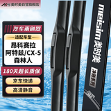 美时美雨刮器  马自达3昂克赛拉14-19/阿特兹14-19原厂专用无骨雨刷条