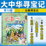 【官方正版】大中华寻宝记全套32册系列可选 宁夏泉州寻宝记 恐龙世界神兽小剧场神兽发电站中国趣味地理历史小学生科普百科书3-6-9岁 13云南寻宝记