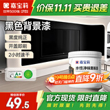 嘉宝莉水性净味黑板漆磁性漆儿童房背景墙面漆画板出风口油漆黑色1kg