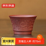 京东京造 宜兴紫砂杯 手工泡茶杯【原矿紫泥】茶具主人杯 百福杯70ml