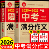 备考，2025-2026年中考满分作文大全五年真题配套人教版 初中作文素材高分范文精选辅导初二初三复习资料全套初中生语文英语作文书优秀作文选 【全套2册】中考满分作文