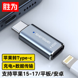 胜为苹果15-17转换头type-c转接头PD45W快充头lightning母头转type-c公头转换器苹果安卓充电ETL0002J