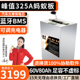 BRIFULLXU电动车电池大容量锂电池60v外卖三轮车磷酸铁锂电动摩托车专用款 60v80ah【蚂蚁板325a】配充 【汽车模块大单体】