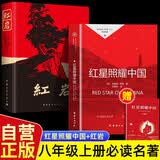 【全2册】红岩+红星照耀中国（新封面） 赠考点手册 八年级上册必读名著埃德加斯诺罗广斌杨益言江姐红色经典人教版教材配套阅读初中生课外读物课外书中考初二暑假阅读书籍万物复书 开学季