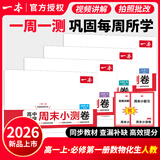 2026新一本周末小测卷高中高一上册同步试卷必修第一册高中知识大盘点初中升高中衔接教材语文数学英语物理化学必刷题人教练习册2025秋 高中周末小测卷【数物化生】必修一人教版 高一上册