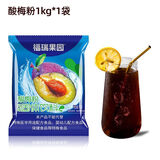 福瑞果园酸梅粉1kg/袋酸梅汤原料固体饮料速溶果汁粉冲饮品橙汁粉冲饮果汁 1袋【酸梅粉1kg】