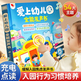 孩悦 爱上幼儿园全能发声书 宝宝入园准备入园知道会说话的早教点读发声书幼儿启蒙认知儿童绘本有声读物开学季 开学季寒暑假课外阅读 年货节礼物新年礼物 点读书 发声书 有声书 早教发声书 儿童年货节送礼