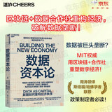 数据资本论 区块链+数据合作社重构经济，破解数据垄断 MIT权威用区块链+合作社重塑数字经济！稳定币的逻辑 周涛领译，斯坦福/哈佛学者联荐，政策制定者必读！图书
