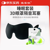 宜家依3D眼罩睡眠耳塞遮光隔音可调节透气男女士学生通用睡觉出差午休