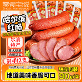 零食宅域哈尔滨红肠东北特产即食火腿肠俄罗斯蒜香红肠熟食腊味年货90g*12