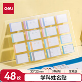 得力（deli）姓名贴24枚小学生彩色名字贴纸22*33mm学科姓名贴（左右版）防水带膜3张/包BT507