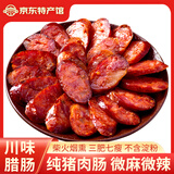 鄂峰 川味腊肠 7分瘦麻辣香肠 腊味 四川味农家土猪肉烟熏腊肠 500g【1斤尝鲜装】