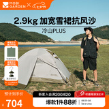 牧高笛（MOBIGARDEN） 冷山plus 户外徒步露营高山沙漠雪线四季带雪裙帐篷 双人带雪裙-晨雾白A