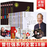 现货 曾仕强详解易经真的很容易系列套装1-12册+易经的智慧全集1-6册(全套18册) 曾仕强全集书籍 百家讲坛易经的奥秘 易传 素书国学书箱