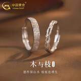 中国黄金（CHINA GOLD）木与枝情侣对戒足银连理枝活口银戒指七夕情人节生日礼物送女友 足银*木与枝情侣戒指【品牌礼盒】