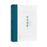 资治通鉴选