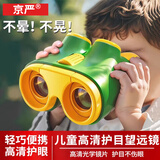 京严儿童望远镜玩具双筒高清高倍放大镜户外科学3-6岁男女孩生日礼物