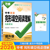 【当日发】2026万唯中考英语完形填空阅读理解专项训练基础版七八九年级初中英语听力专项训练7年级8年级9年级上下册初一初二初三试题研究万维中考新考法英语教辅书提升版 中考 完形填空阅读理解 提升版 2