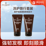 1号会员店One's Member 洗护旅行套装50ml*2支