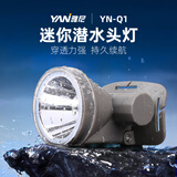 雅尼（YANI）轻便led头灯充电式强光远射迷你头戴式夜钓骑行维修割胶采茶户外 YN-Q1白光-潜水版-强光13小时 白光