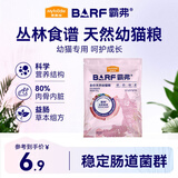 麦富迪猫粮barf霸弗天然猫粮冻干奶糕幼猫粮高蛋白温和养护肠胃牛肉100g