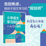 小学语文学习规划  :从入门到进阶